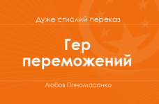 «Гер переможений» Любов Пономаренко (дуже стислий переказ)