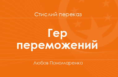 «Гер переможений» Любов Пономаренко (стислий переказ)