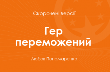 «Гер переможений» Любов Пономаренко. Скорочені версії