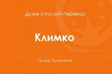 «Климко» Григір Тютюнник (дуже стислий переказ)