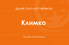 «Климко» Григір Тютюнник (дуже стислий переказ)