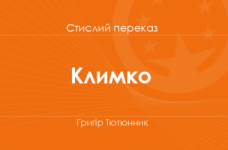 «Климко» Григір Тютюнник (стислий переказ)