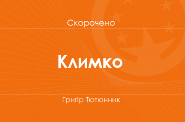 «Климко» Григір Тютюнник (скорочено)