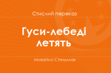 «Гуси-лебеді летять» Михайло Стельмах (стислий переказ)