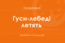 «Гуси-лебеді летять» Михайло Стельмах (скорочено)