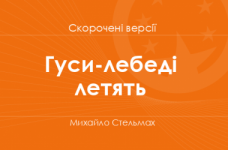 «Гуси-лебеді летять» Михайло Стельмах. Скорочені версії