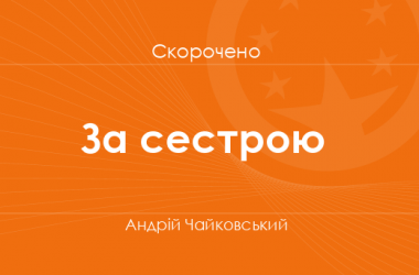 «За сестрою» Андрій Чайковський (скорочено)