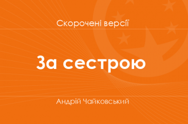 «За сестрою» Андрій Чайковський. Скорочені версії