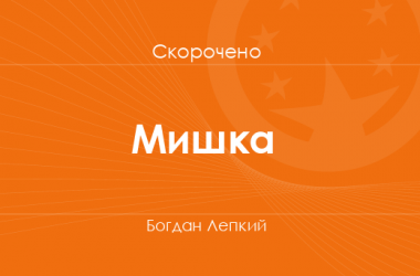 «Мишка» Богдан Лепкий (скорочено)