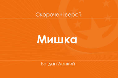 «Мишка» Богдан Лепкий. Скорочені версії