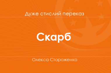 «Скарб» Олекса Стороженко (дуже стислий переказ)