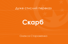 «Скарб» Олекса Стороженко (дуже стислий переказ)