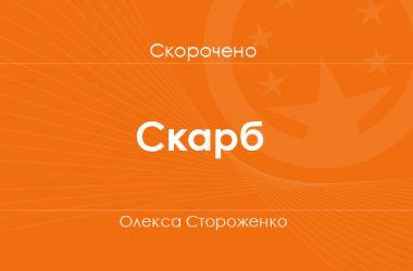 «Скарб» Олекса Стороженко (скорочено)