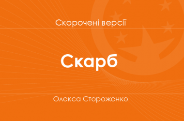 «Скарб» Олекса Стороженко. Скорочені версії