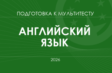 Мультитест ЗНО-2026: английский язык