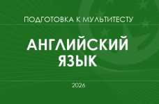 Мультитест ЗНО-2026: английский язык
