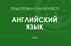 Мультитест ЗНО-2025: английский язык