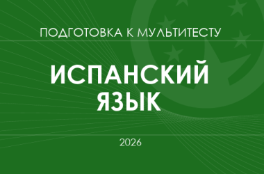Мультитест ЗНО-2026: испанский язык