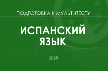 Мультитест ЗНО-2025: испанский язык