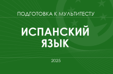 Мультитест ЗНО-2025: испанский язык