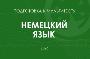 Мультитест ЗНО-2026: немецкий язык