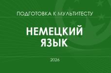 Мультитест ЗНО-2026: немецкий язык