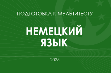 Мультитест ЗНО-2025: немецкий язык