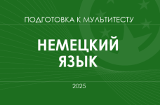 Мультитест ЗНО-2025: немецкий язык