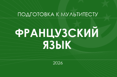 Мультитест ЗНО-2026: французский язык