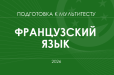 Мультитест ЗНО-2026: французский язык