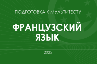 Мультитест ЗНО-2025: французский язык