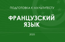 Мультитест ЗНО-2025: французский язык