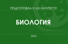 Мультитест ЗНО-2026: биология