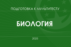Мультитест ЗНО-2025: биология