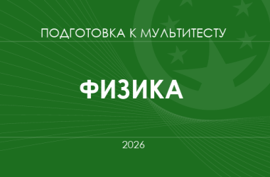 Мультитест ЗНО-2026: физика