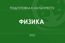 Мультитест ЗНО-2025: физика