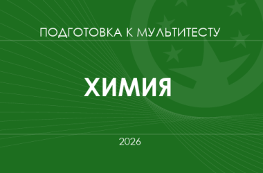 Мультитест ЗНО-2026: химия