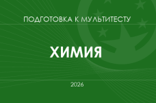 Мультитест ЗНО-2026: химия