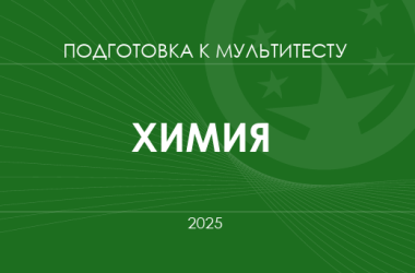 Мультитест ЗНО-2025: химия