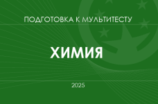 Мультитест ЗНО-2025: химия