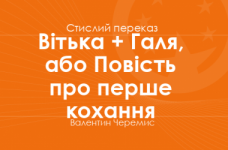 «Вітька + Галя, або Повість про перше кохання» Валентин Черемис (стислий переказ)