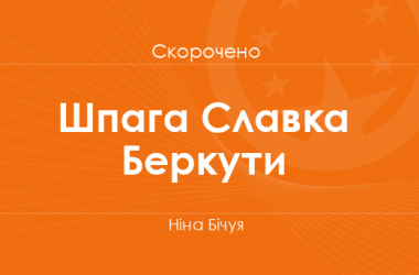 «Шпага Славка Беркути» Ніна Бічуя (скорочено)