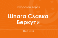 «Шпага Славка Беркути» Ніна Бічуя. Скорочені версії