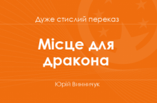 «Місце для дракона» Юрій Винничук (дуже стислий переказ)