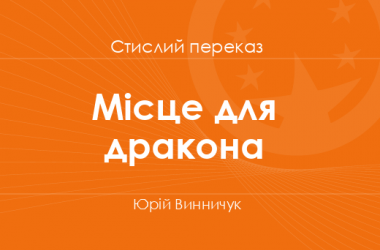 «Місце для дракона» Юрій Винничук (стислий переказ)