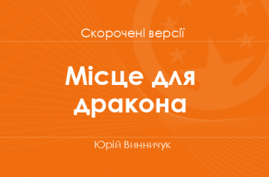 «Місце для дракона» Юрій Винничук. Скорочені версії