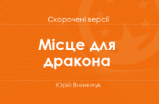 «Місце для дракона» Юрій Винничук. Скорочені версії