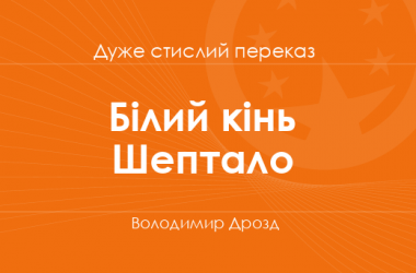 «Білий кінь Шептало» Володимир Дрозд (дуже стислий переказ)