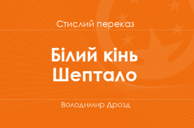 «Білий кінь Шептало» Володимир Дрозд (стислий переказ)