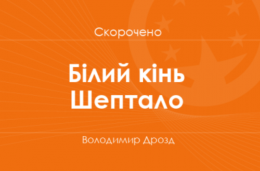 «Білий кінь Шептало» Володимир Дрозд (скорочено)